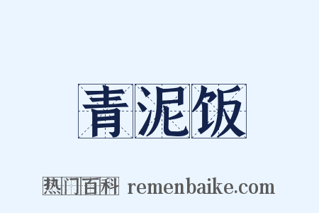 青泥饭是什么意思的图片